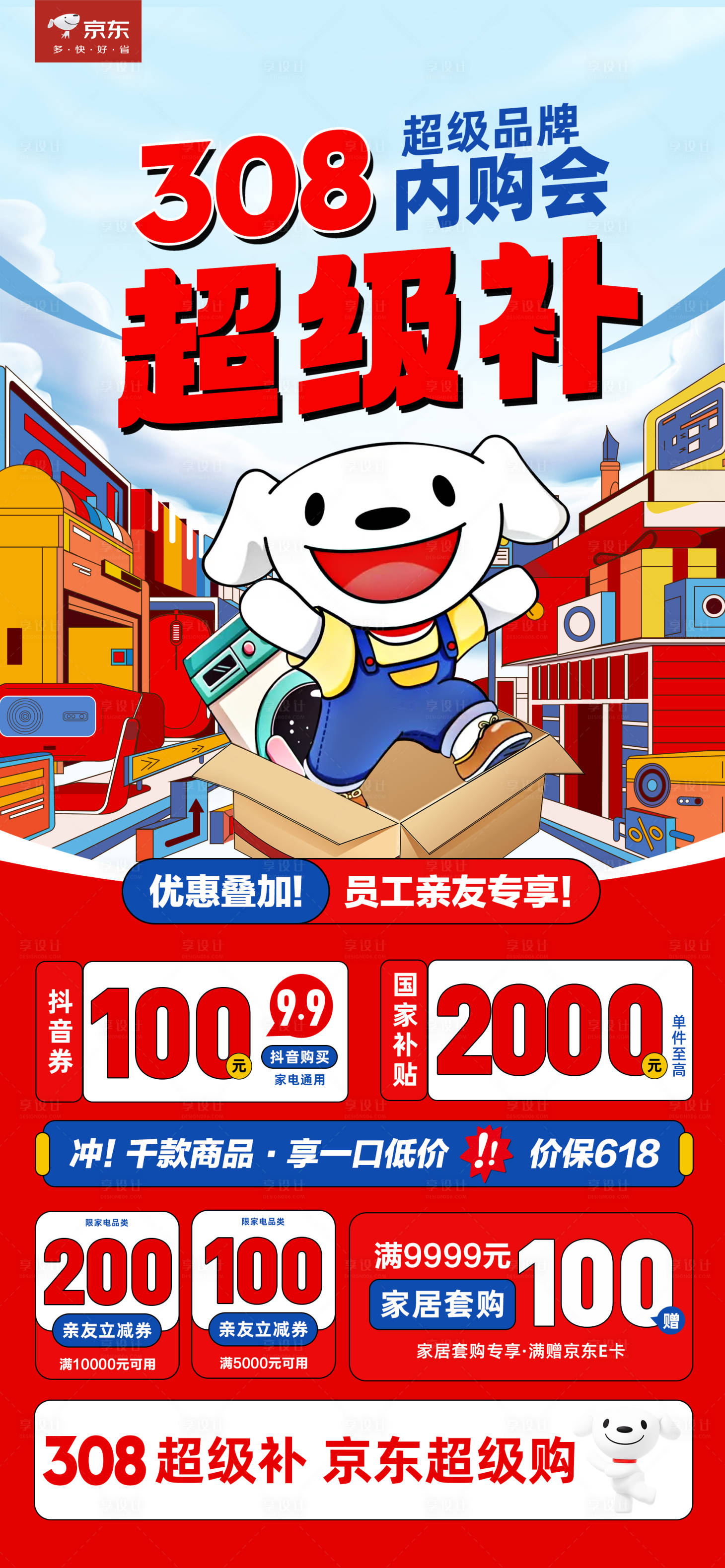 源文件下載【享設計】搜索編號：38520033027003223【京東308宣傳海報】