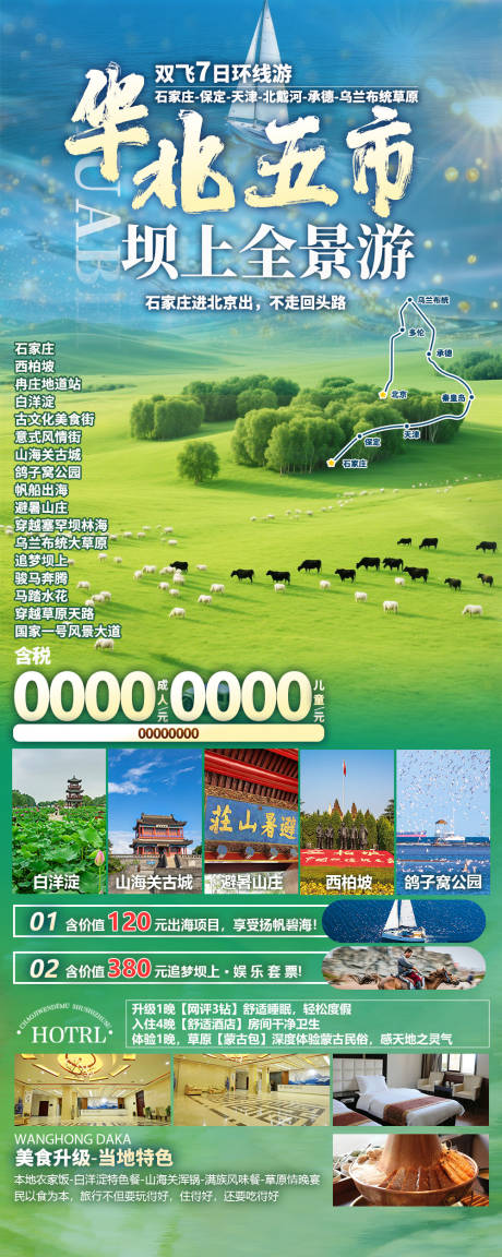 源文件下載【享設(shè)計】搜索編號：28260032957848786【華北5市全景游旅游海報】