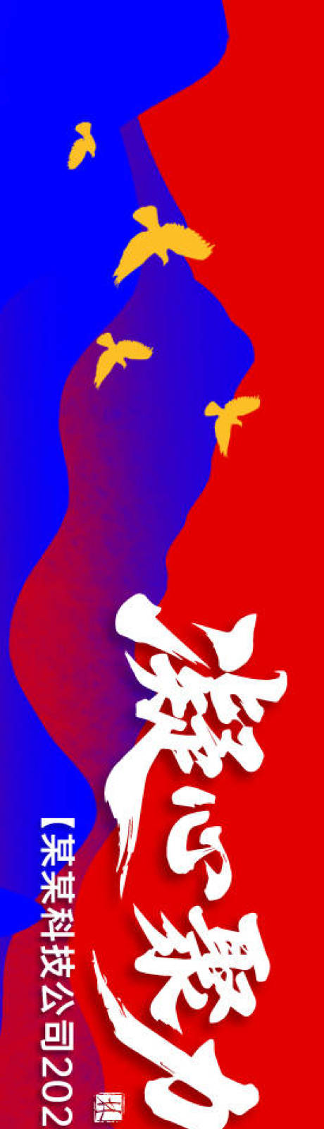 源文件下载【享设计】搜索编号：43130033449536128【2026企业户外团建横幅】