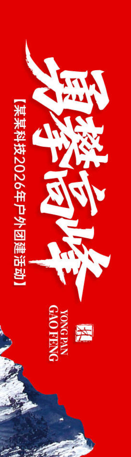 源文件下载【享设计】搜索编号：58430033470647018【勇攀高峰户外团建横幅】