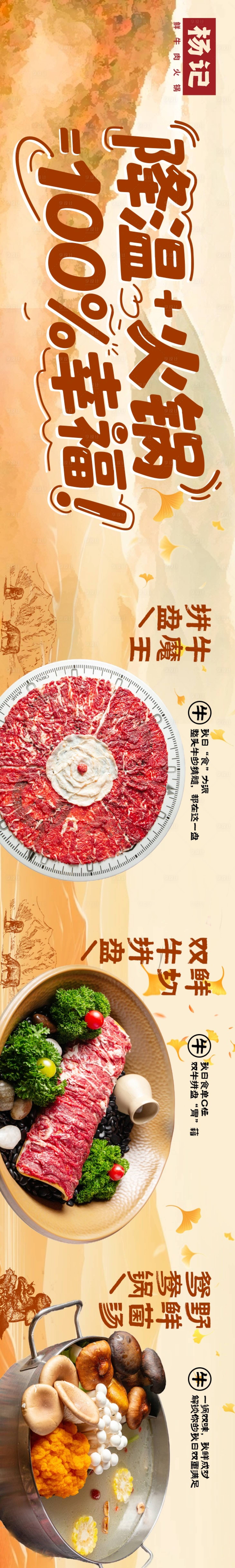 源文件下载【享设计】搜索编号：77980033627713917【牛肉火锅秋季氛围五连图】