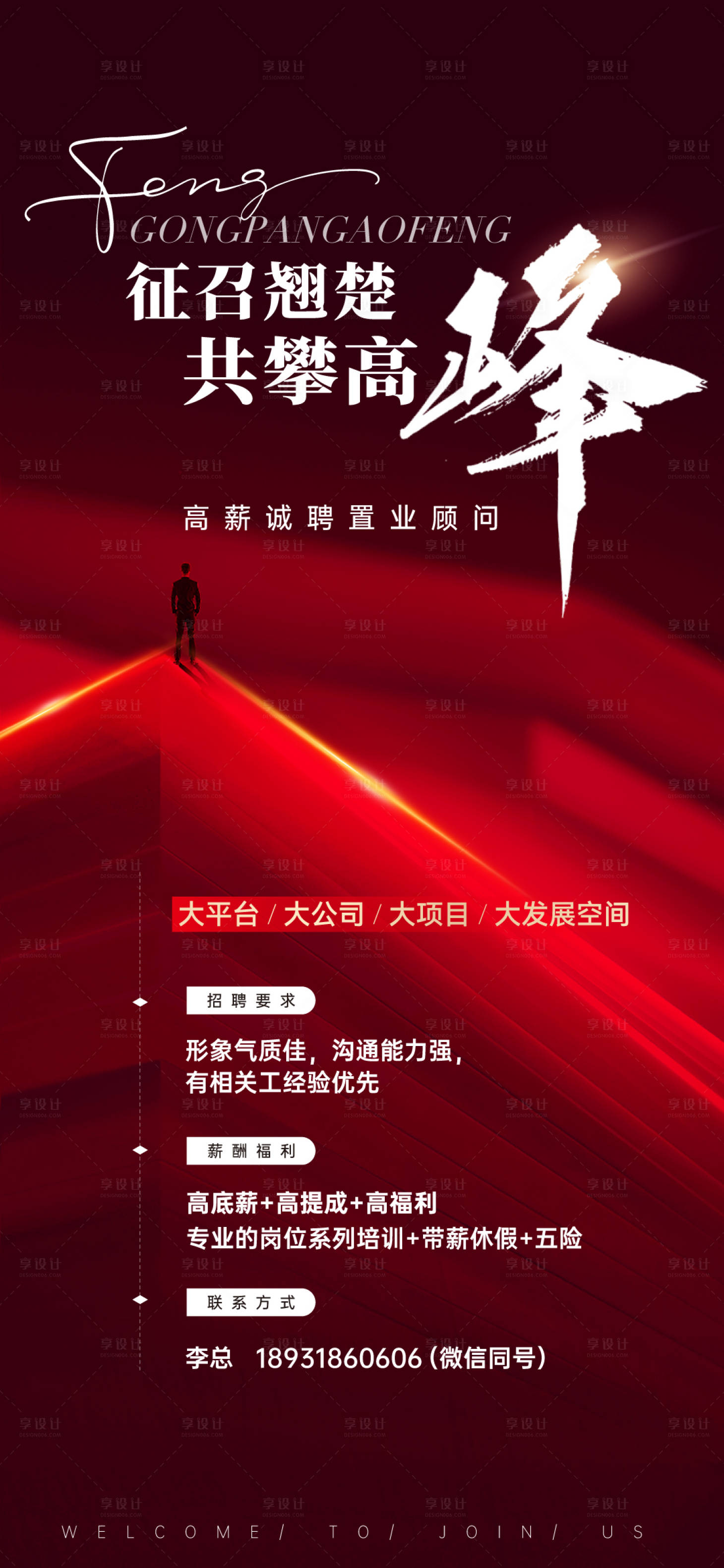 源文件下载【享设计】搜索编号：48880033546508337【地产形象招聘海报】