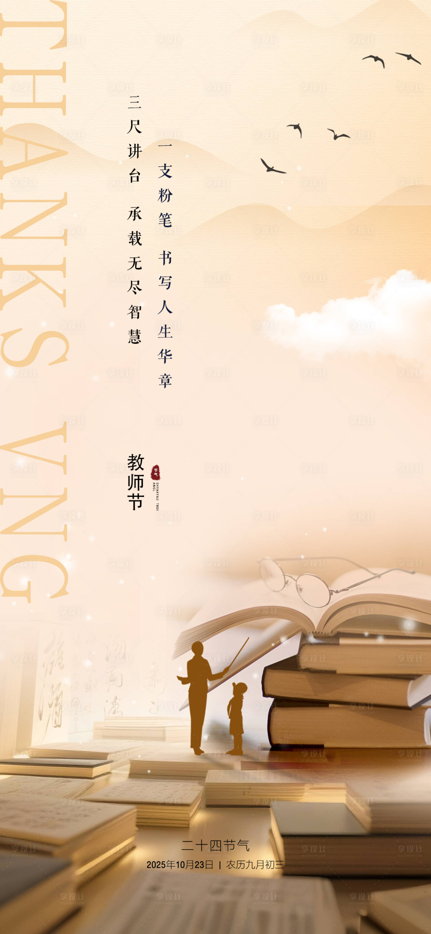 源文件下载【享设计】搜索编号：62670033525592037【教师节海报】