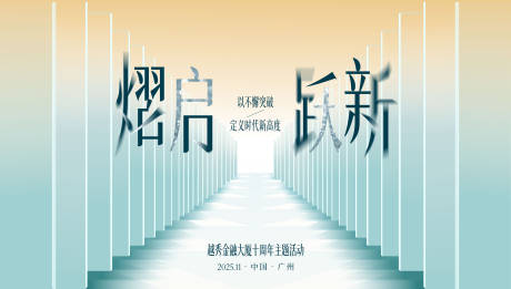 源文件下载【享设计】搜索编号：64030033509669937【熠起跃新】