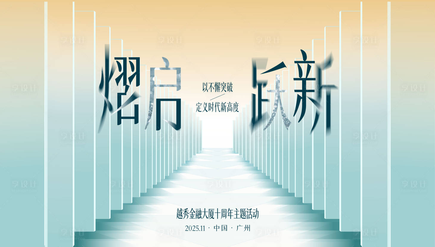 源文件下载【享设计】搜索编号：64030033509669937【熠起跃新】