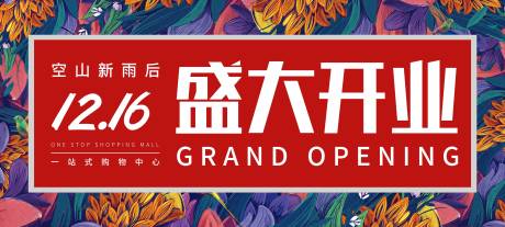 源文件下载【享设计】搜索编号：78630033644201481【盛大开业海报】