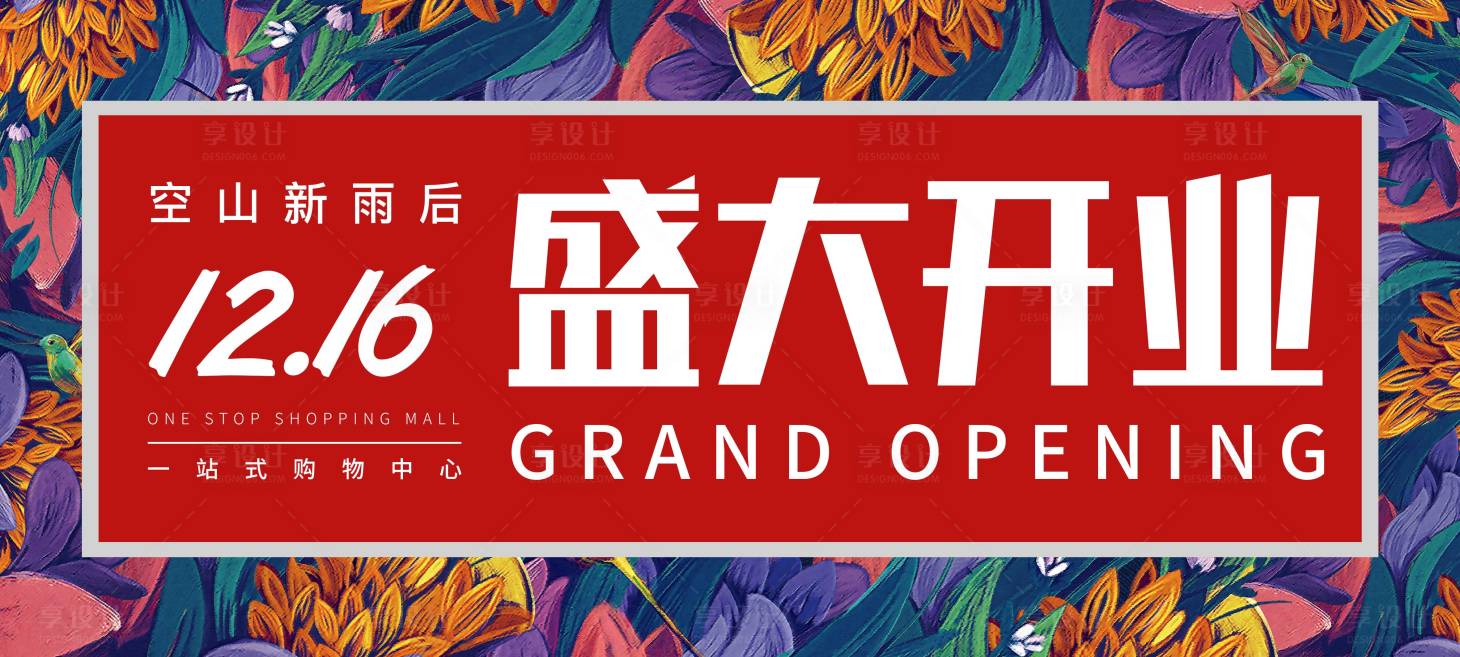 源文件下载【享设计】搜索编号：78630033644201481【盛大开业海报】