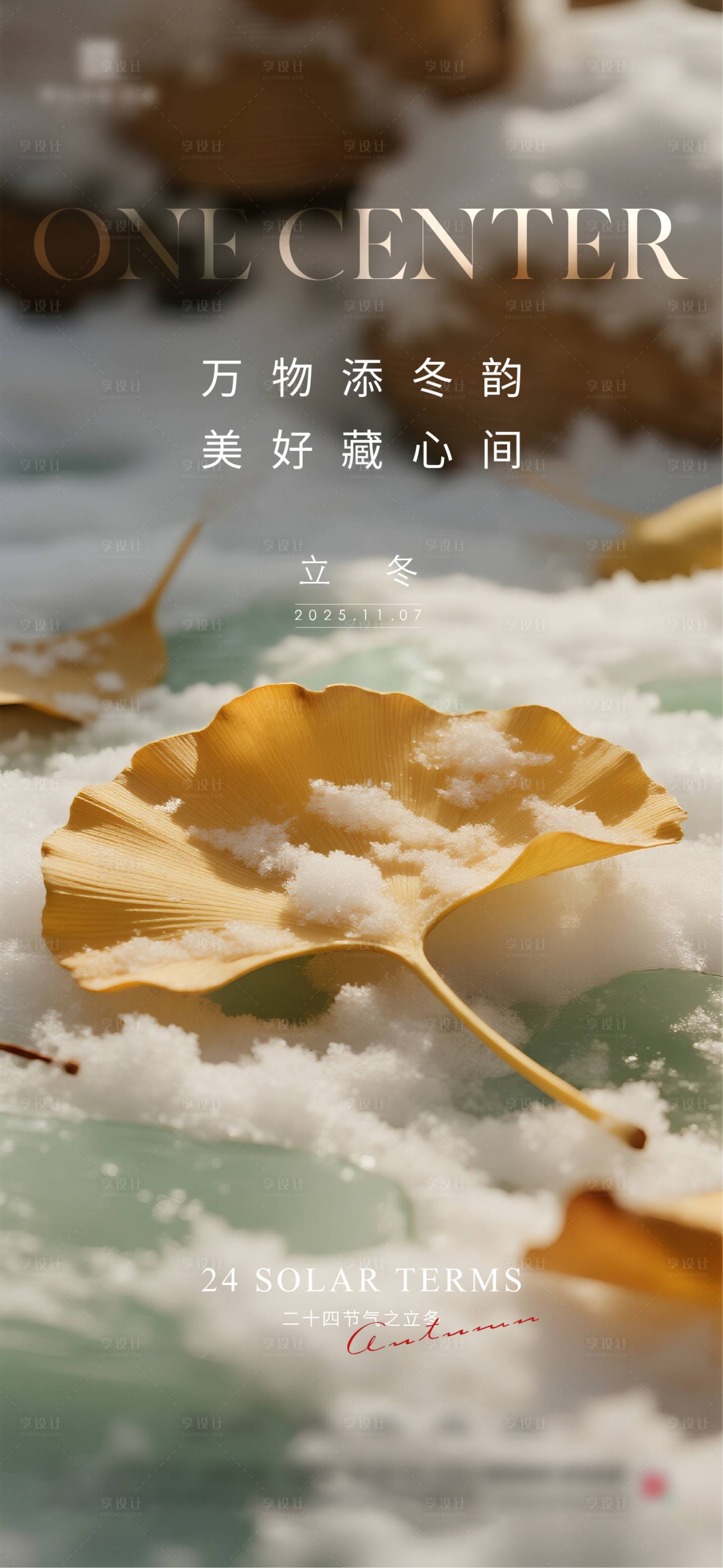 源文件下载【享设计】搜索编号：29370033742624448【地产立冬节气海报】