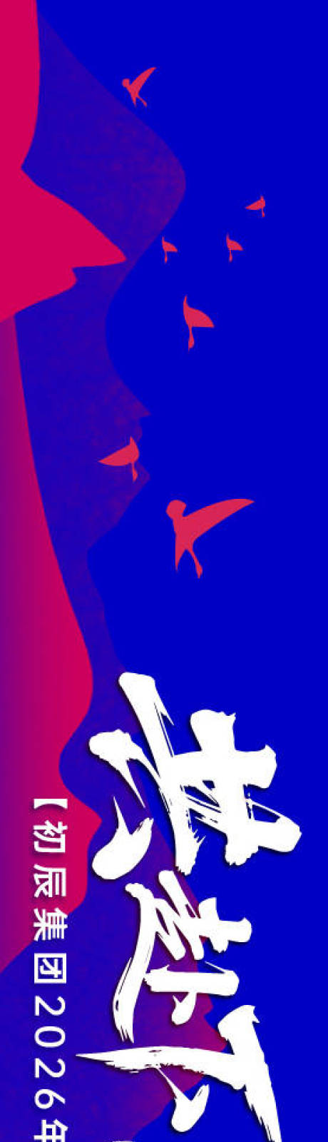 源文件下载【享设计】搜索编号：24320033685538501【团建活动横幅】