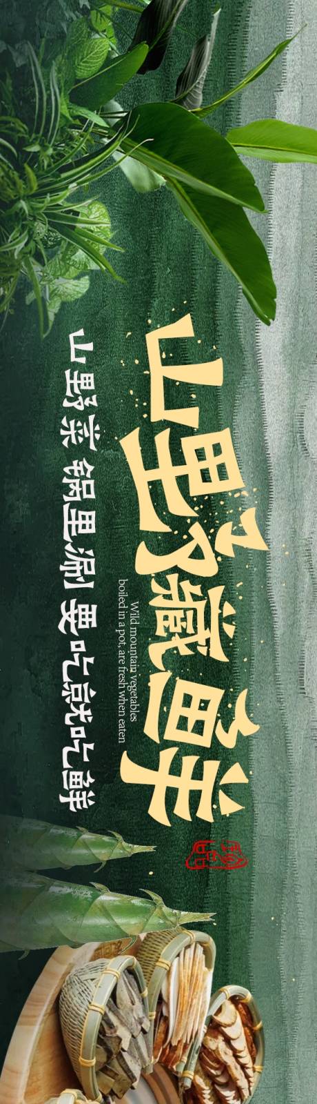 源文件下载【享设计】搜索编号：64340033682978010【点评山野尝鲜5连图】