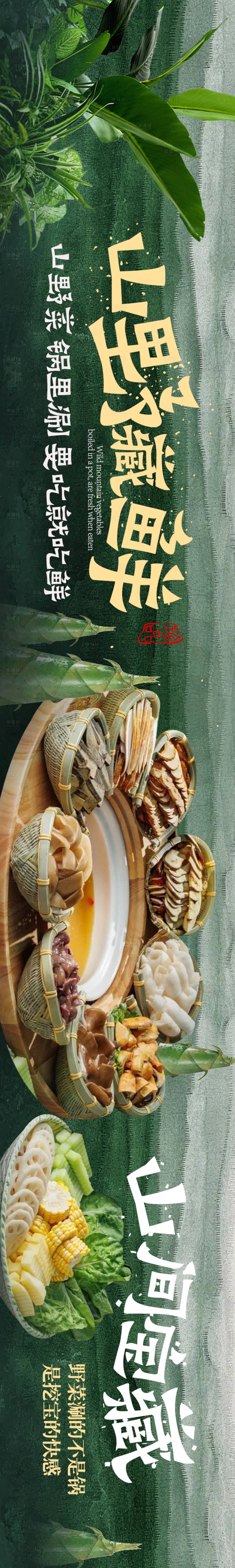 源文件下载【享设计】搜索编号：64340033682978010【点评山野尝鲜5连图】