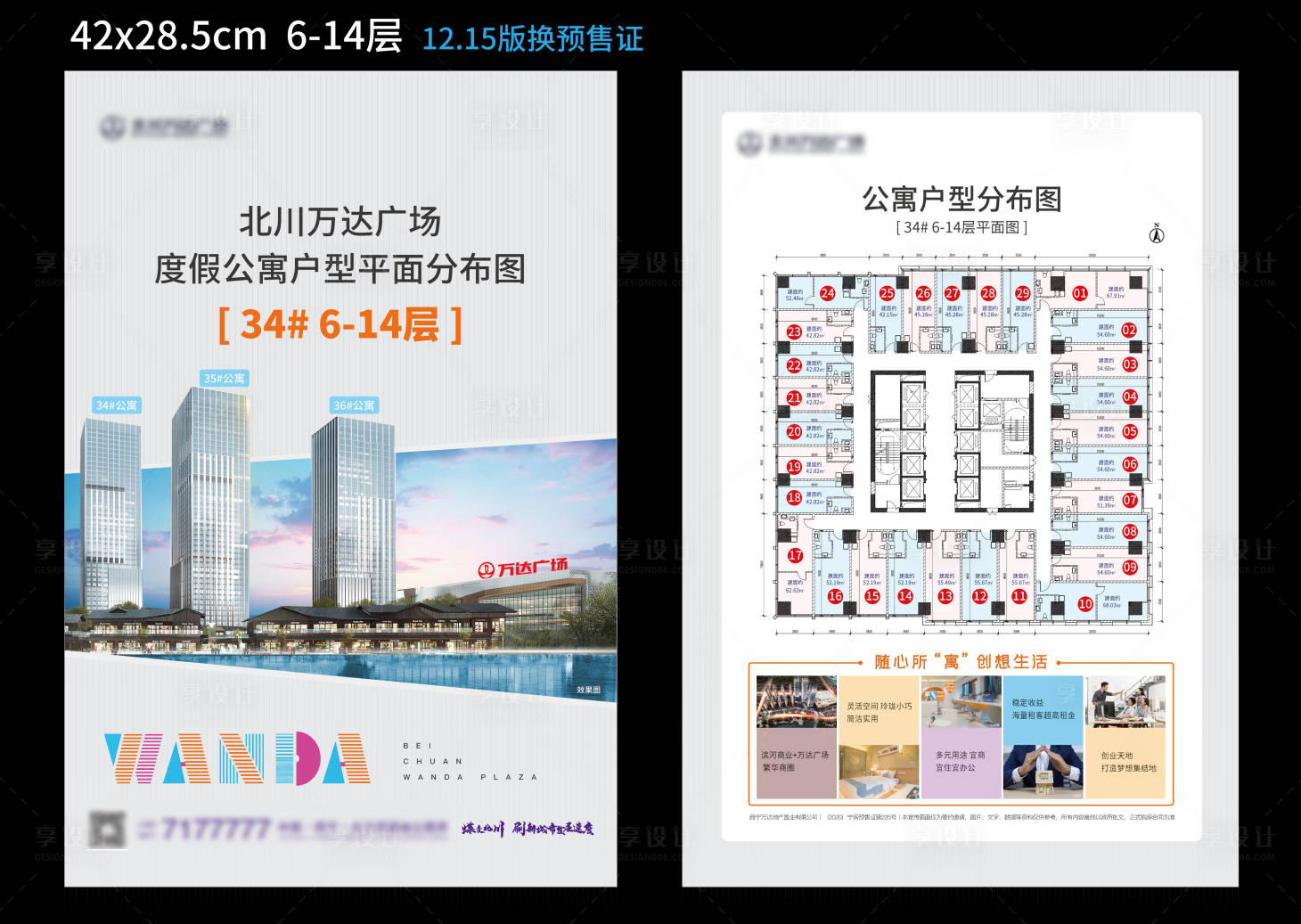 源文件下载【享设计】搜索编号：42600033681706596【地产公寓户型分布图单页】