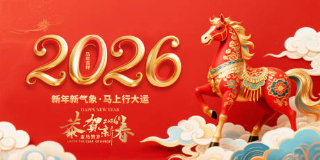 源文件下载【享设计】搜索编号：95550033435474923【2026马年新年宣传展板】
