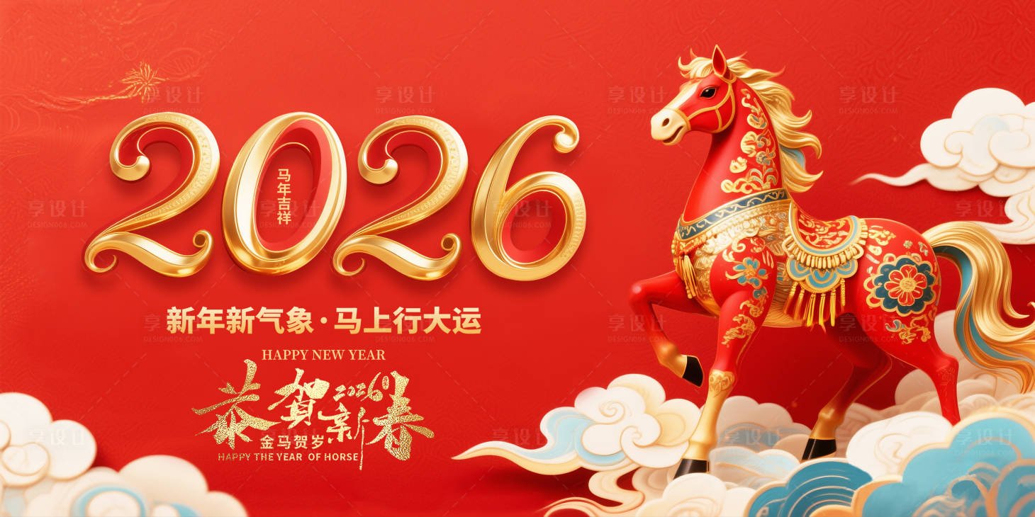 源文件下载【享设计】搜索编号：95550033435474923【2026马年新年宣传展板】
