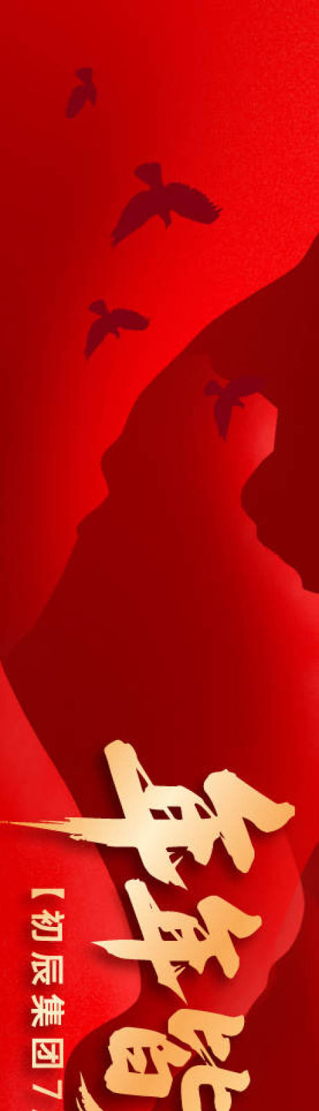 源文件下载【享设计】搜索编号：46350033699018349【年会庆典横幅】