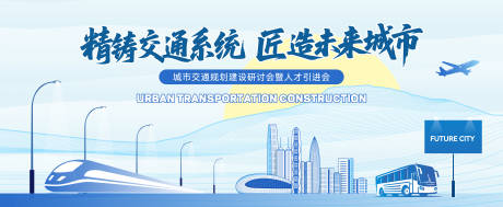 源文件下载【享设计】搜索编号：48520033392436026【城市交通建设大会暨人才引进会主背景】