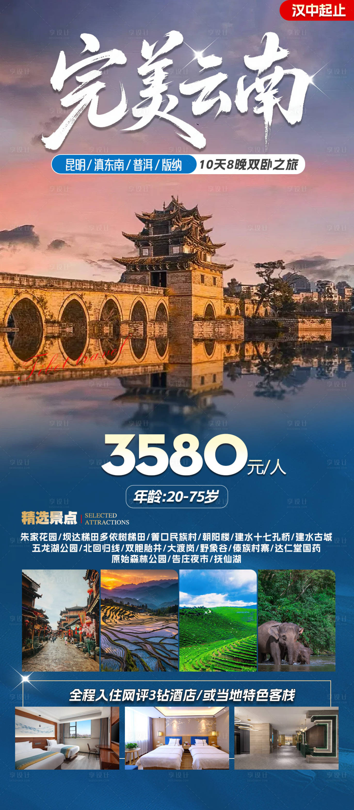 源文件下载【享设计】搜索编号：21740033744703621【云南旅游景点清新感海报】