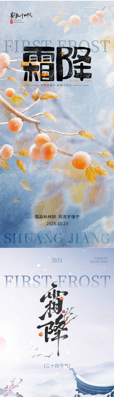 源文件下载【享设计】搜索编号：46520033610338352【霜降节气系列海报】