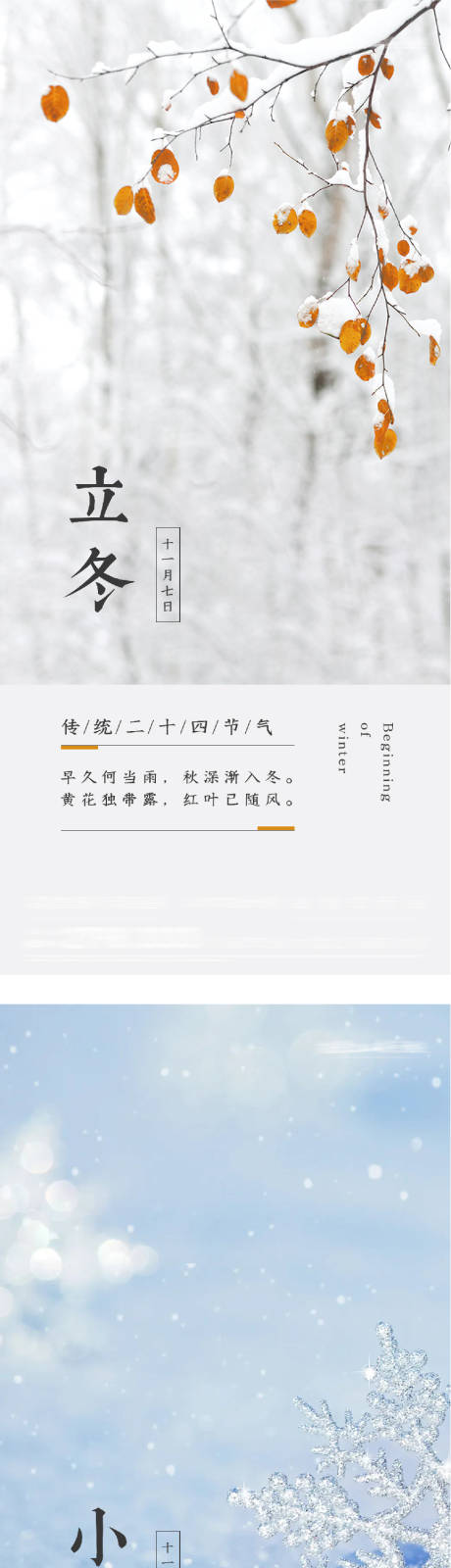 源文件下载【享设计】搜索编号：37210033720606938【地产立冬小雪创意海报】