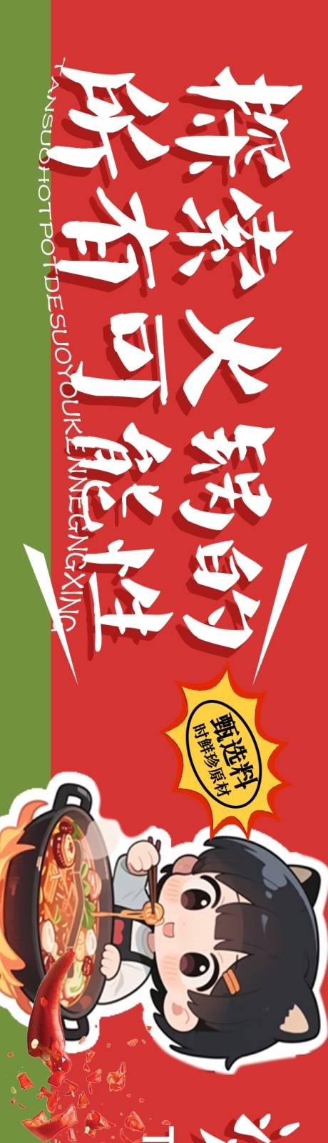 源文件下载【享设计】搜索编号：81550033725298627【动画火锅五连图长图海报】