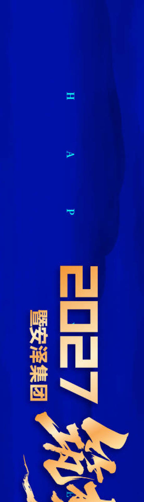 源文件下载【享设计】搜索编号：25810033723587971【跨年盛典 】