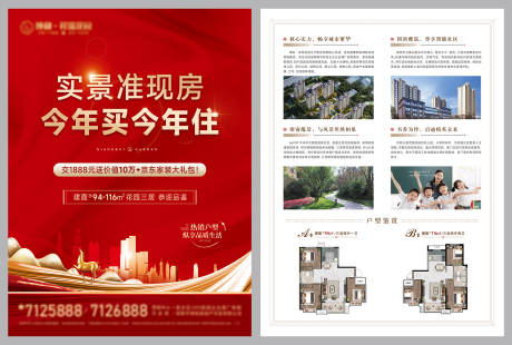 源文件下载【享设计】搜索编号：90470033743758758【实景准现房宣传单页】