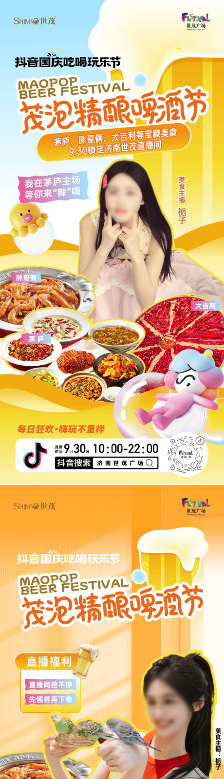 源文件下载【享设计】搜索编号：89530033698012986【啤酒节直播预热系列海报】