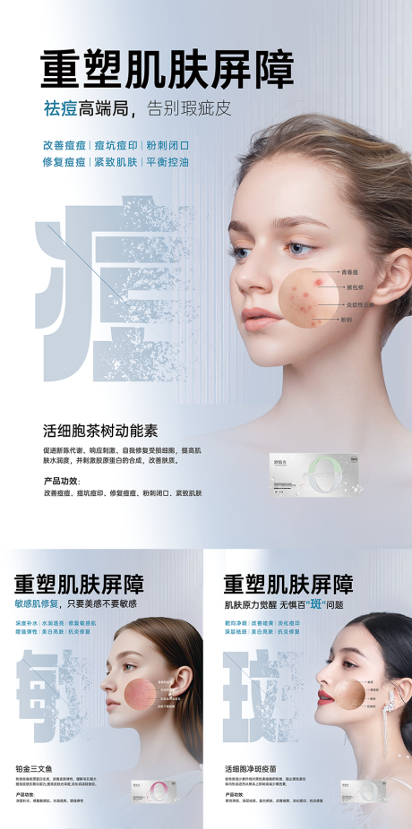 源文件下载【享设计】搜索编号：97670033730452109【问题肌肤系列海报】