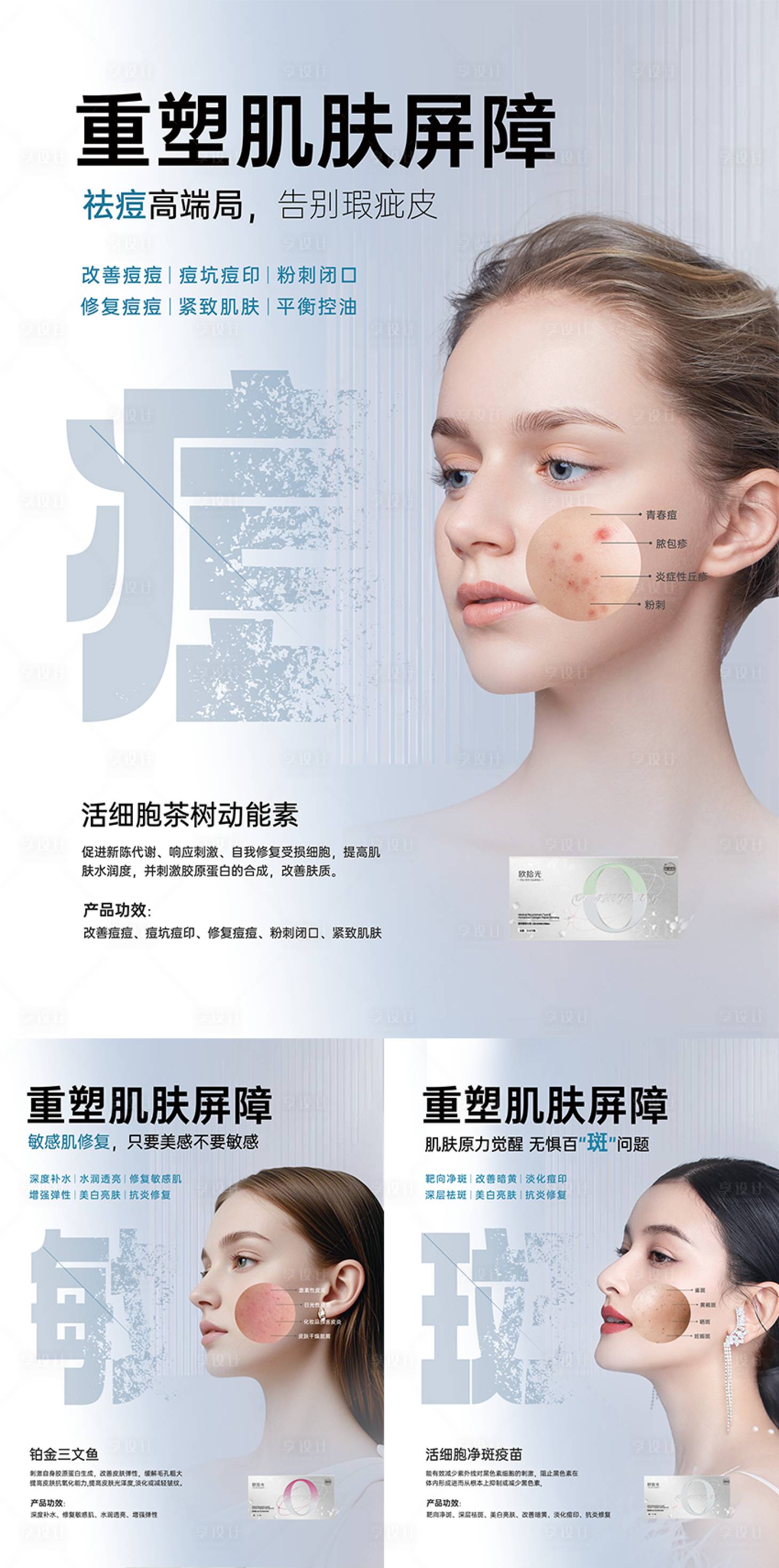 源文件下载【享设计】搜索编号：97670033730452109【问题肌肤系列海报】