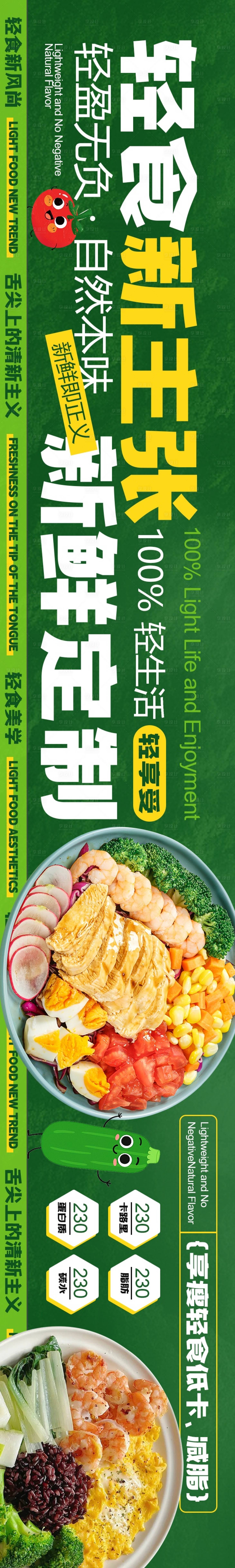 源文件下载【享设计】搜索编号：29570033763391430【点评轻食5连图】