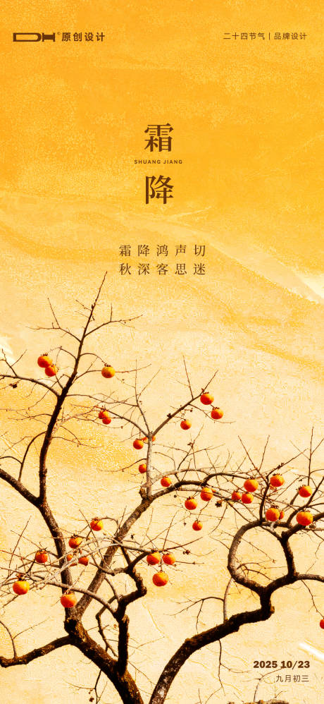 源文件下载【享设计】搜索编号：20180033493483498【霜降节气海报】