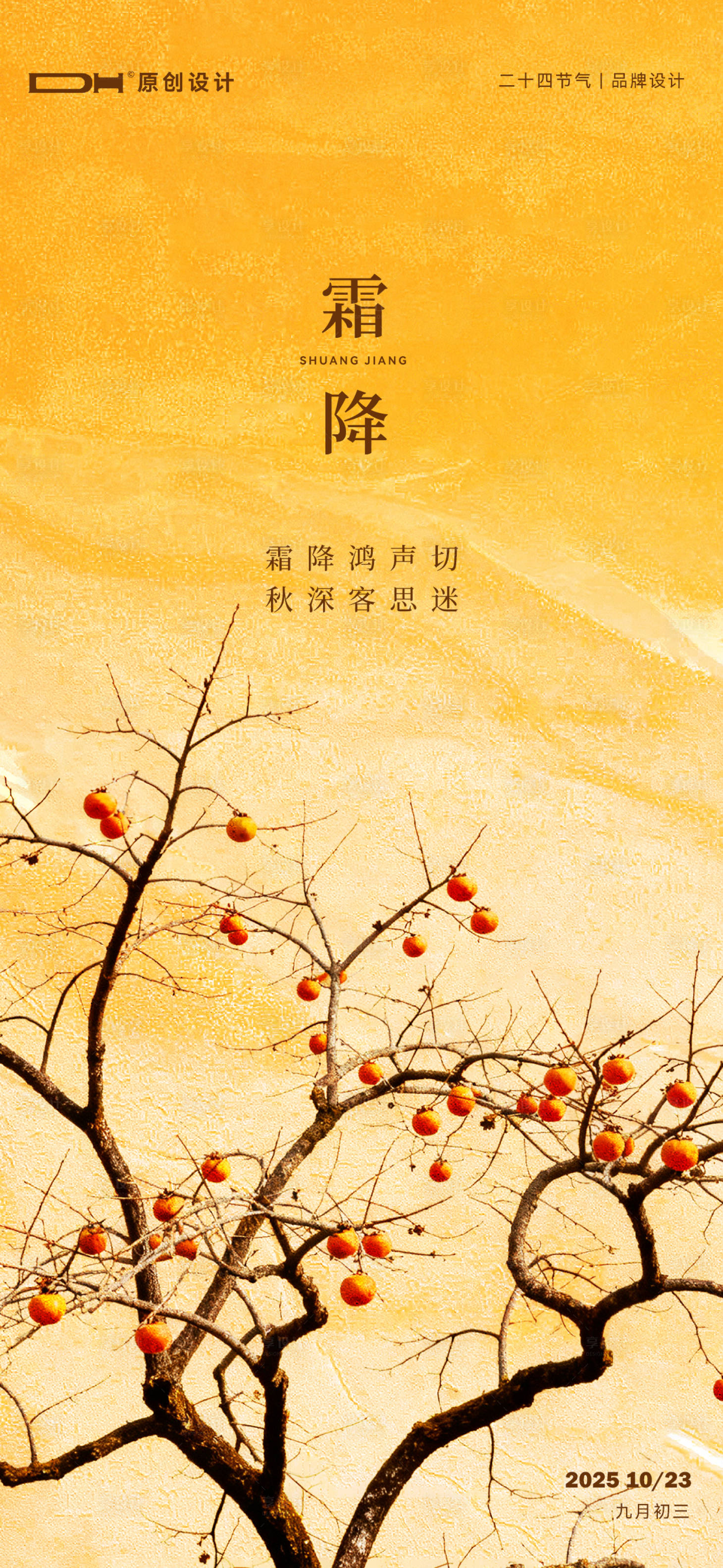 源文件下载【享设计】搜索编号：20180033493483498【霜降节气海报】