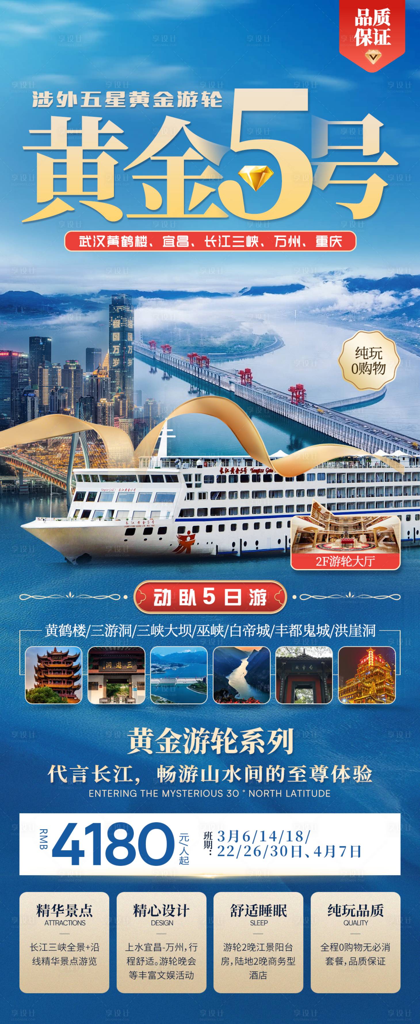 源文件下载【享设计】搜索编号：51560033728875657【长江三峡黄金5号游轮】