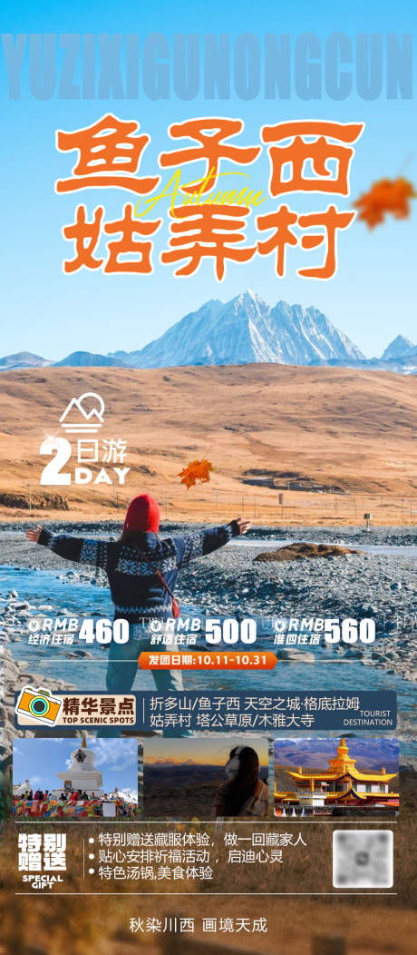 源文件下载【享设计】搜索编号：25400033460326497【四川川西旅游海报】