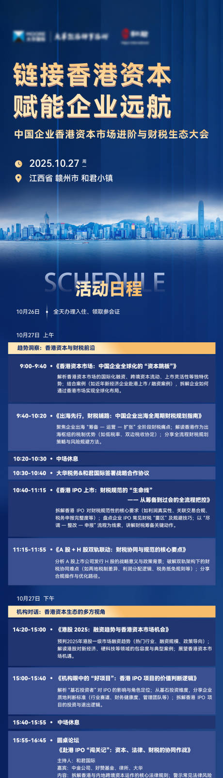 源文件下载【享设计】搜索编号：66640033757309277【论坛会议议程日程长海报】