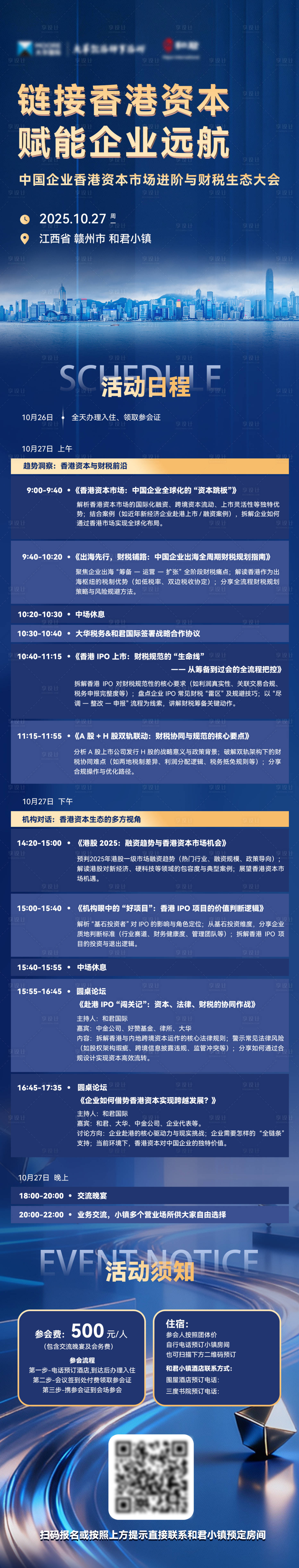 源文件下载【享设计】搜索编号：66640033757309277【论坛会议议程日程长海报】