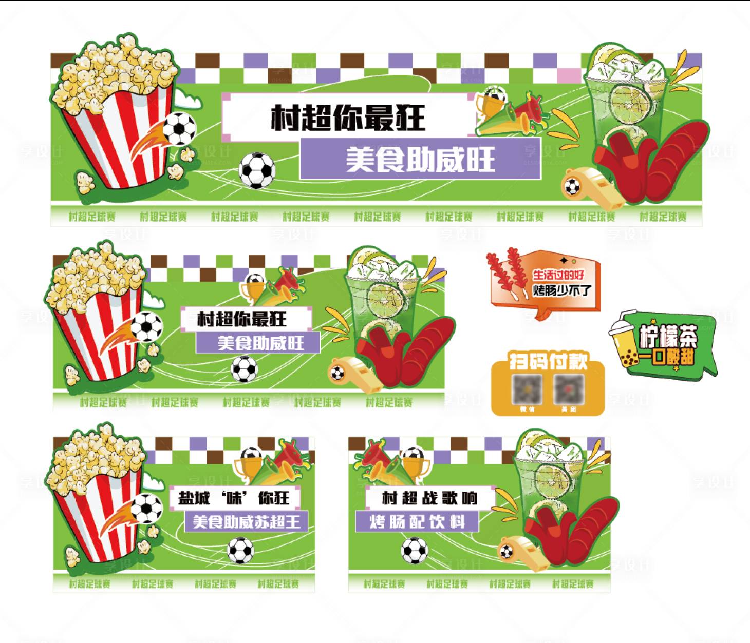 源文件下载【享设计】搜索编号：11720033521637040【村超集市小吃摊物料设计】