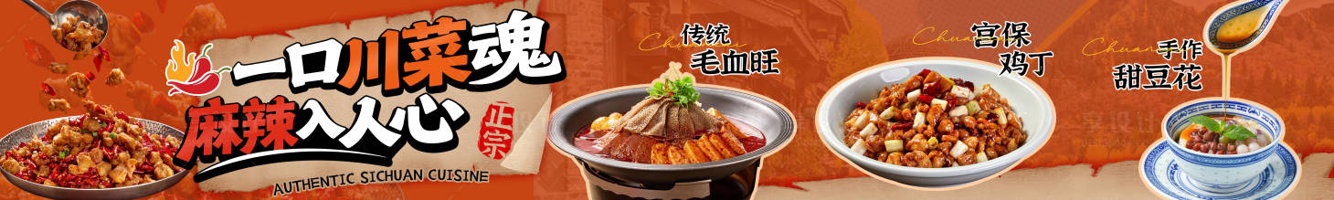 源文件下载【享设计】搜索编号：39440033706764832【川菜菜馆美食长图海报】