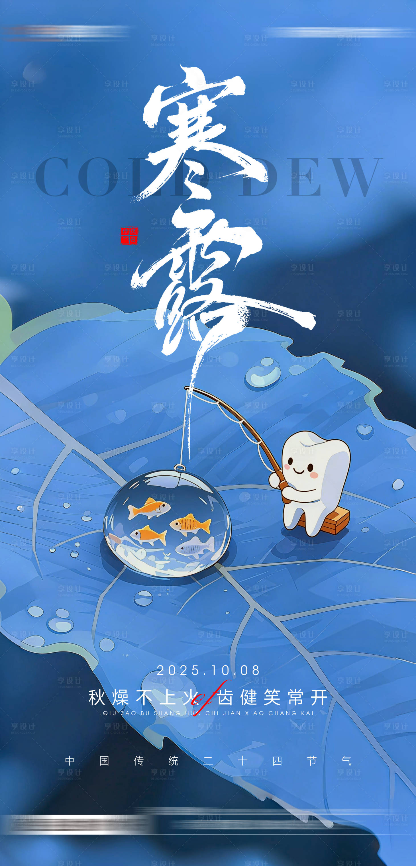 源文件下载【享设计】搜索编号：70600033394974859【寒露口腔海报】