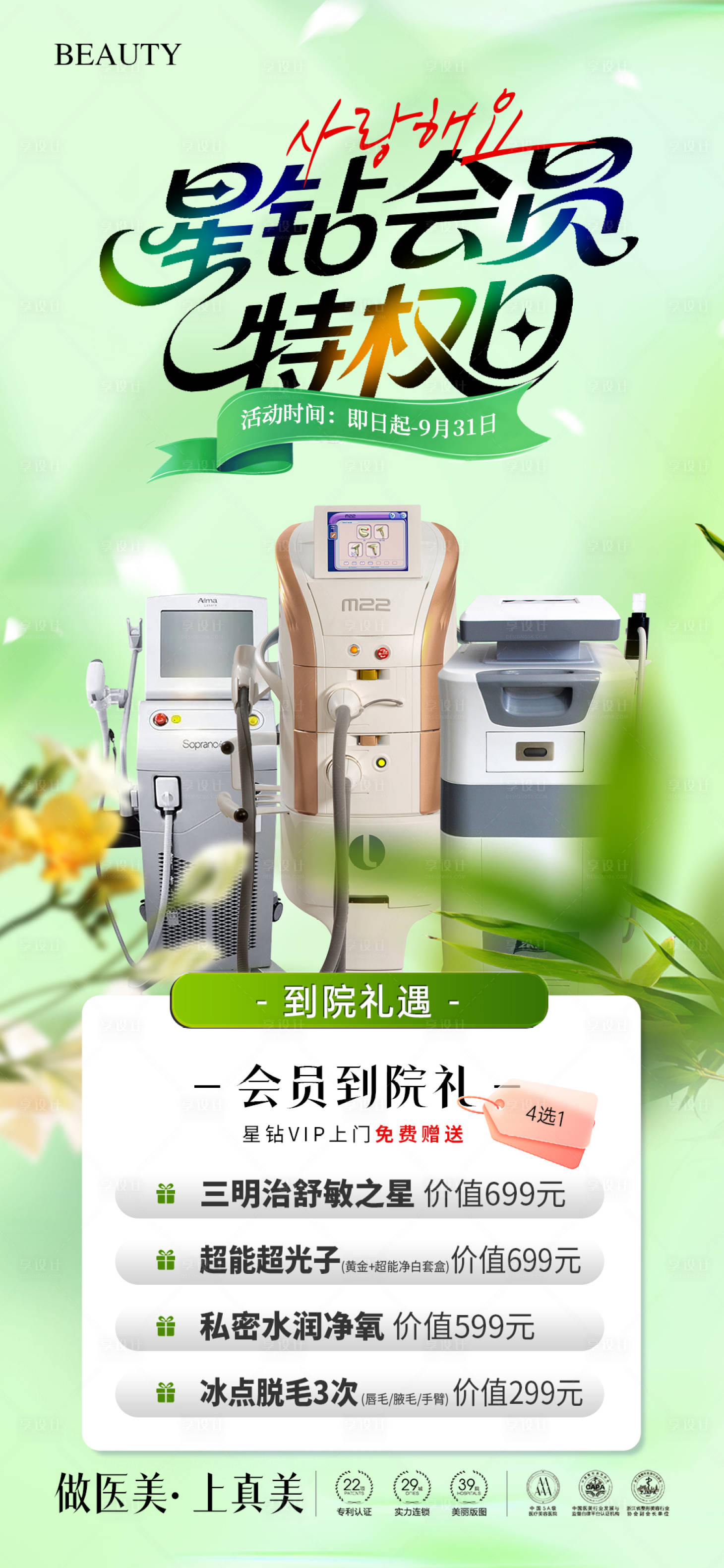 源文件下载【享设计】搜索编号：76940033501949426【医美会员特权日海报】