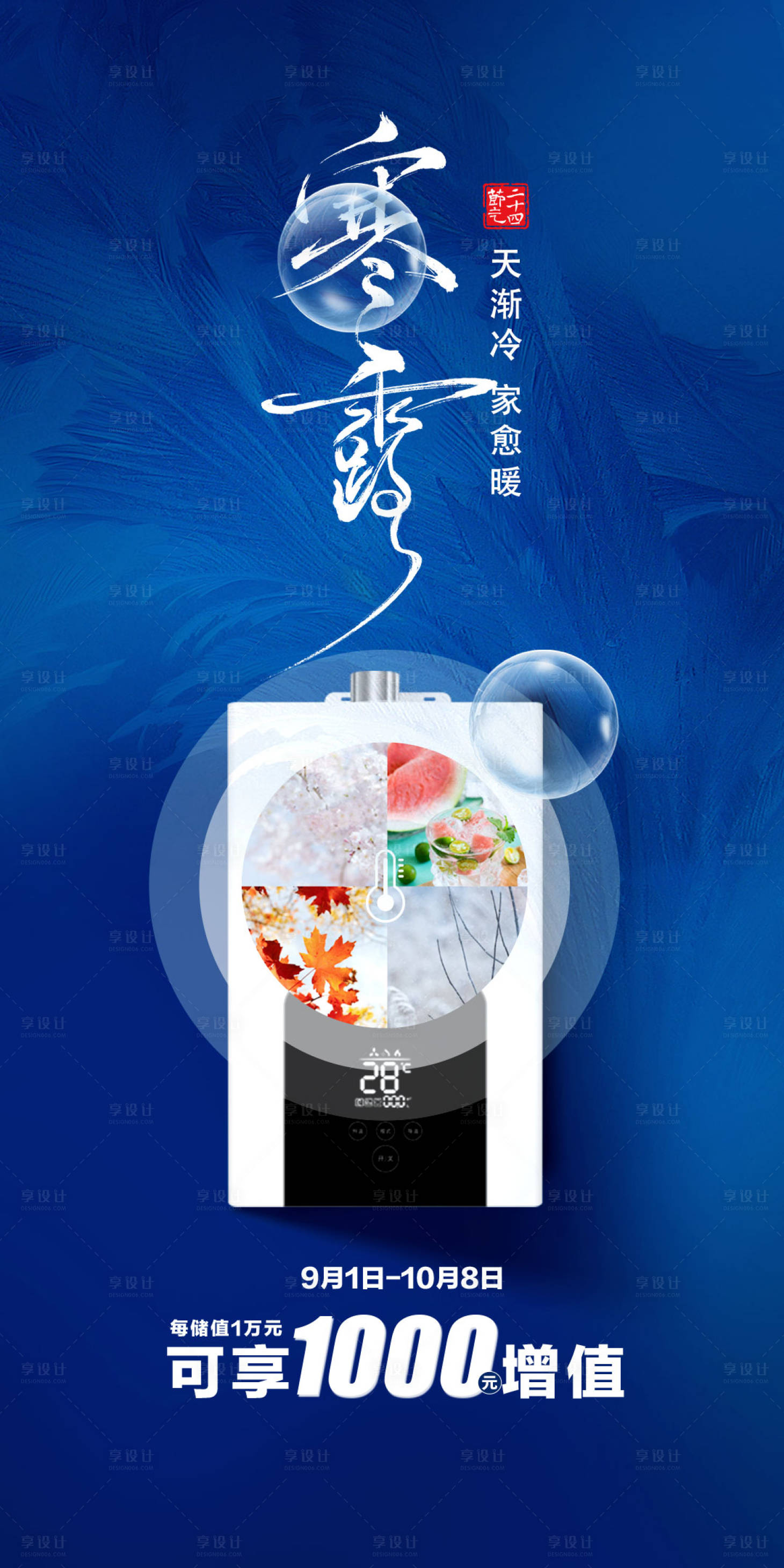 源文件下载【享设计】搜索编号：77490033392637290【家居寒露节气海报】