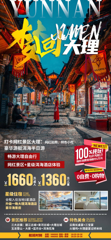 源文件下载【享设计】搜索编号：95090033451899266【云南大理旅游海报】