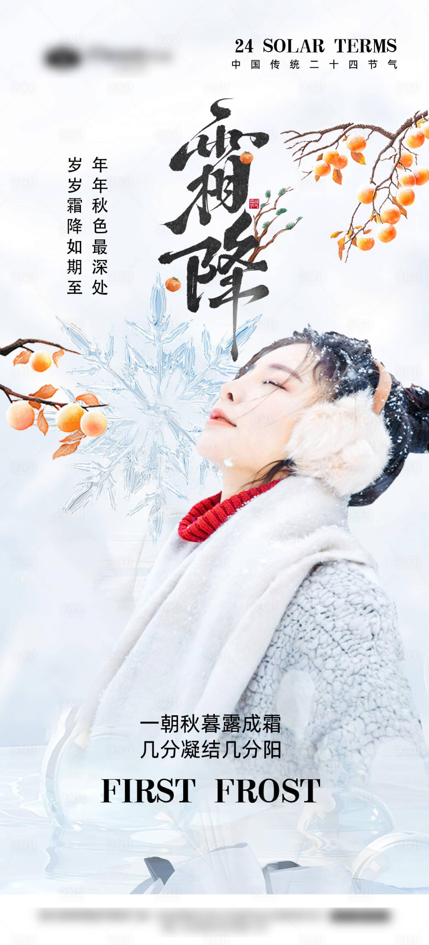 源文件下载【享设计】搜索编号：37410033642146100【医美霜降海报】