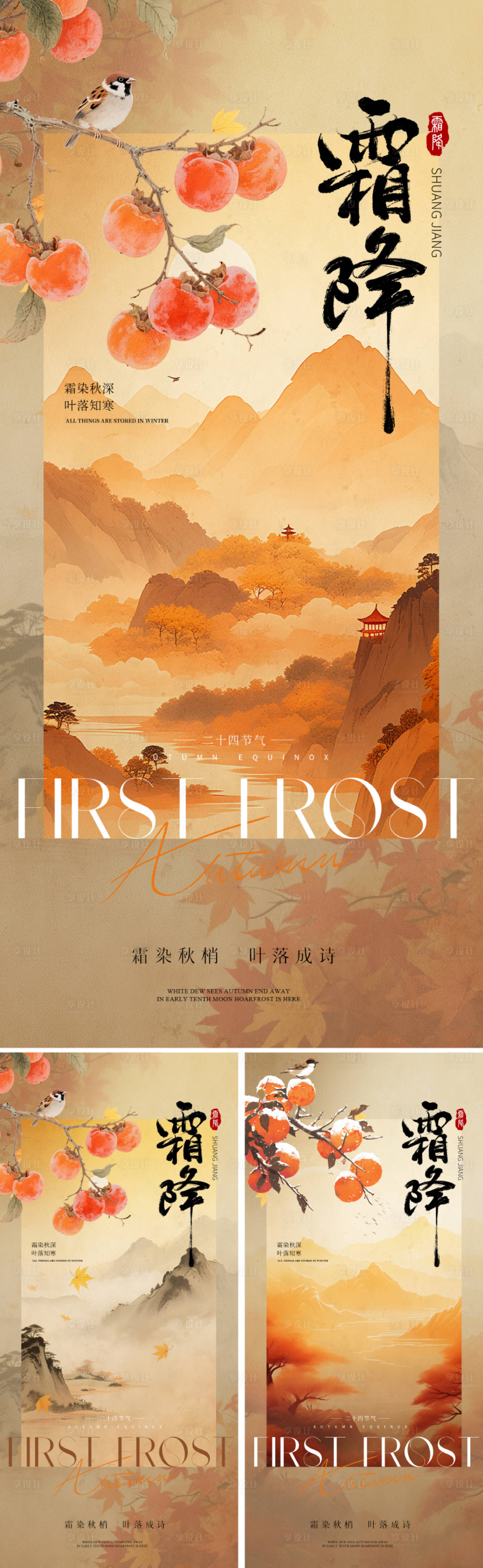 源文件下载【享设计】搜索编号：76900033405324007【新中式霜降节气海报】