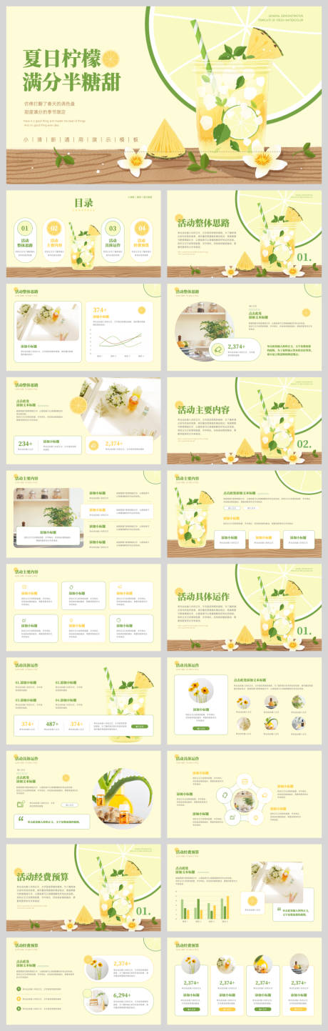 源文件下载【享设计】搜索编号：10990033481641936【夏日柠檬活动策划PPT】