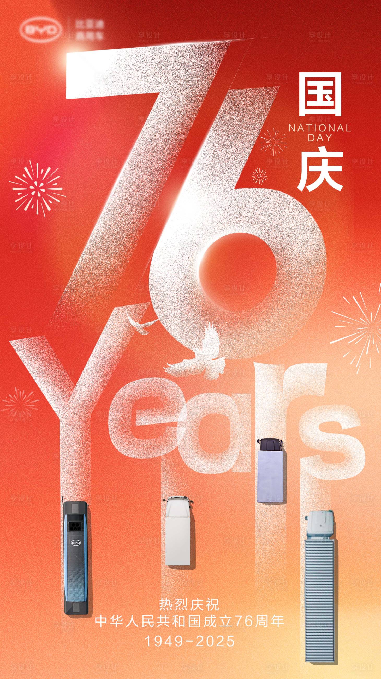 源文件下载【享设计】搜索编号：27920033496066353【红色汽车国庆海报】