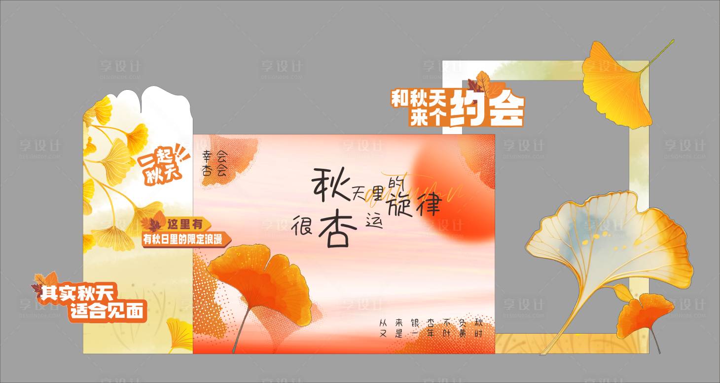 源文件下载【享设计】搜索编号：95320033611996121【秋天美陈 】