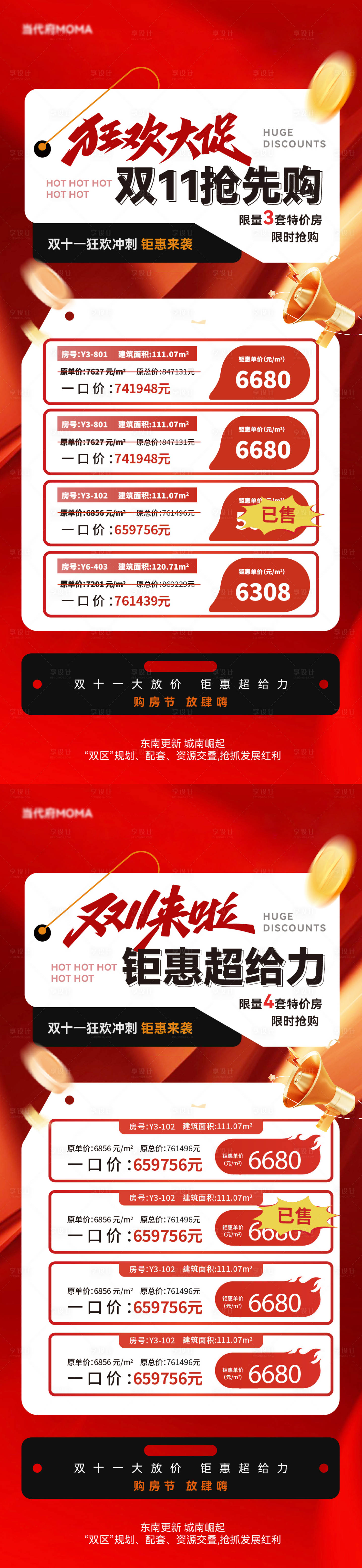 源文件下载【享设计】搜索编号：79910033672702890【双十一特价房大字报海报】