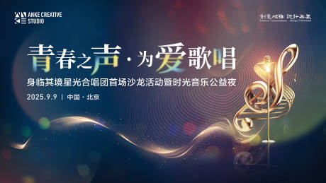 源文件下载【享设计】搜索编号：78900033786479970【合唱团音乐公益音乐会晚宴主视觉kv】