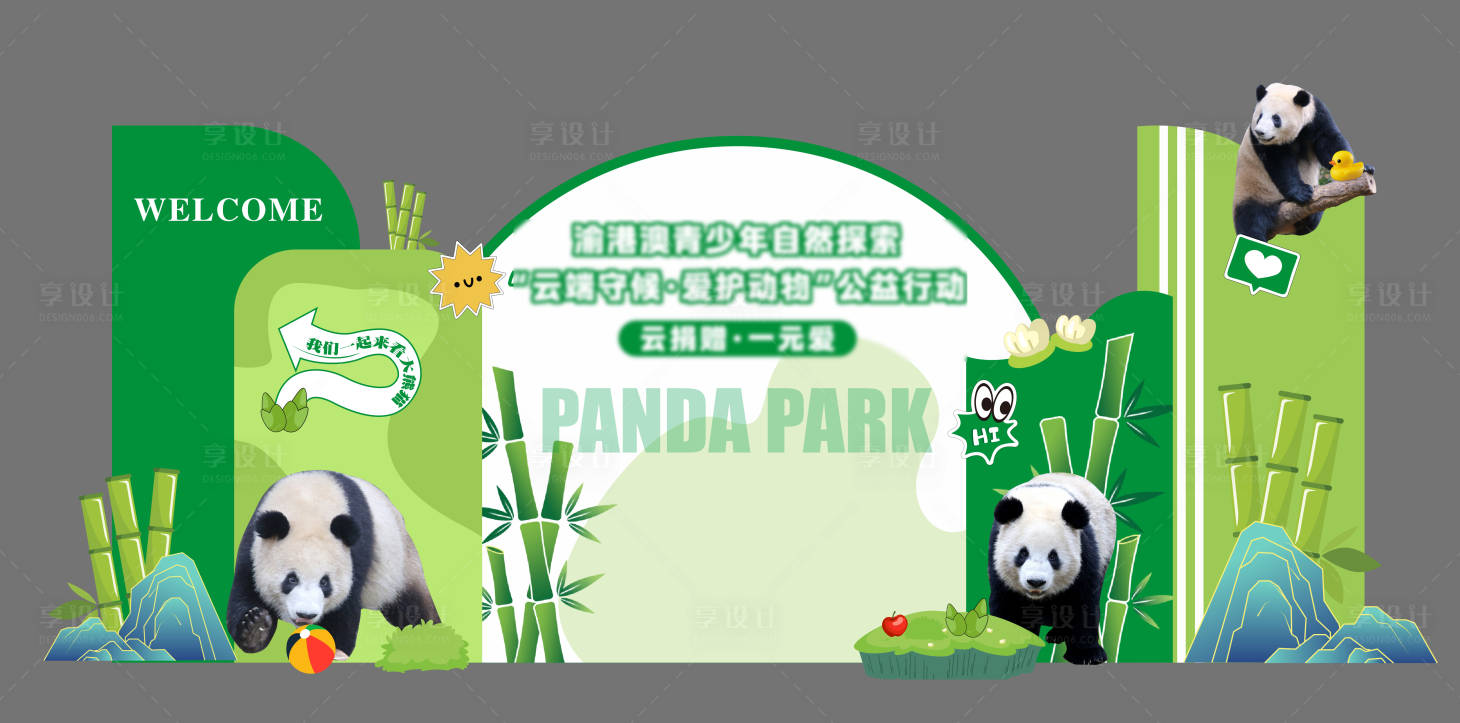 源文件下载【享设计】搜索编号：62650033767108786【大熊猫拍照背景板】